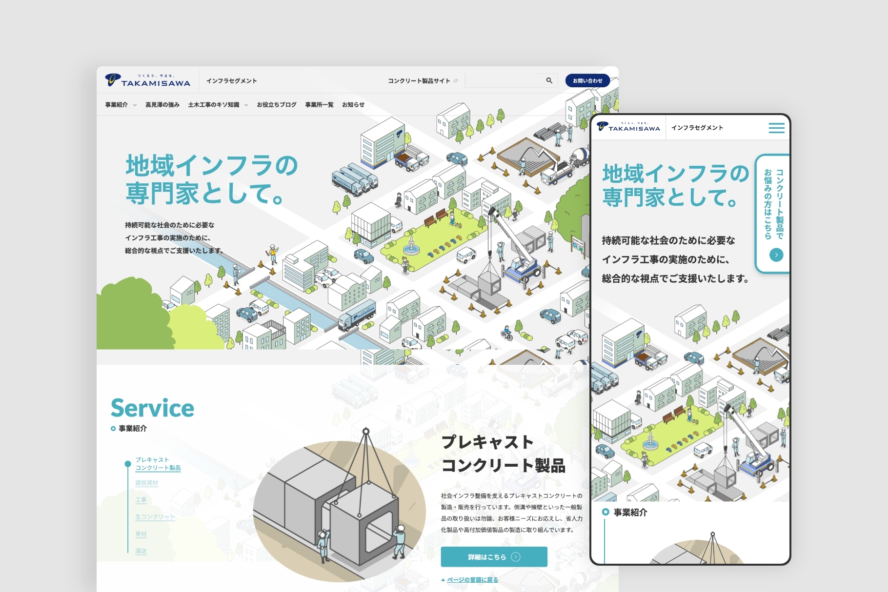 株式会社高見澤｜事業サイト（インフラセグメント）
